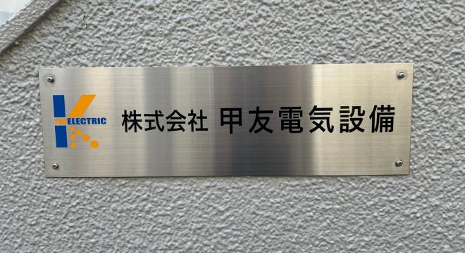 株式会社甲友電気設備