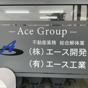 株式会社エース開発