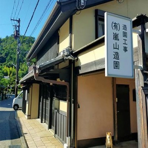有限会社 嵐山造園