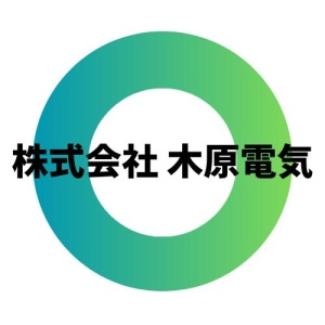 株式会社 木原電気