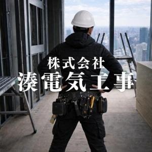 株式会社湊電気工事