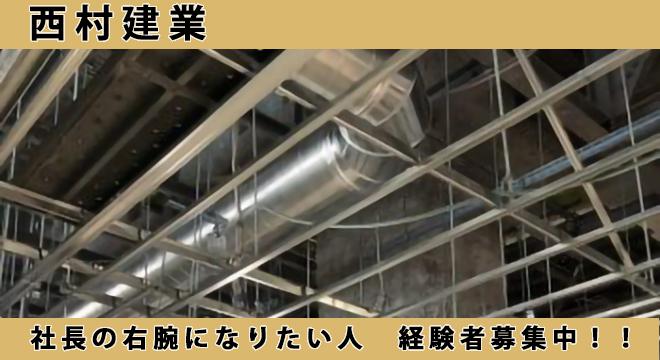 西村建業