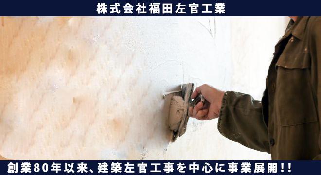 株式会社福田左官工業