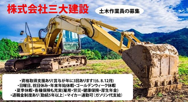 株式会社三大建設の採用情報 箕面市 池田市 高収入 未経験歓迎 賞与年に3回 6 8 12月 の土木作業員 現場作業員 建築建設biz