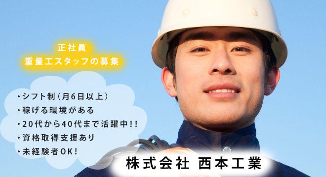 株式会社 西本工業