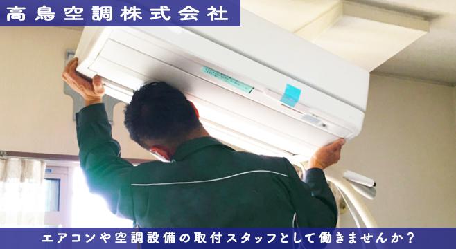 高鳥空調株式会社