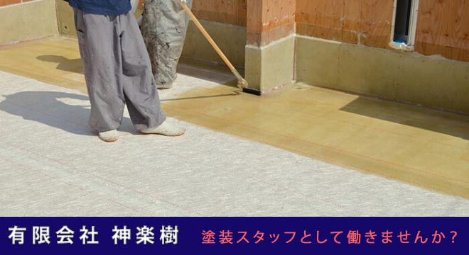 有限会社 神楽樹 かぐらぎ 塗装スタッフの採用情報 東住吉区 建築建設biz