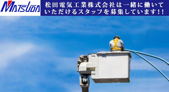 松田電気工業株式会社