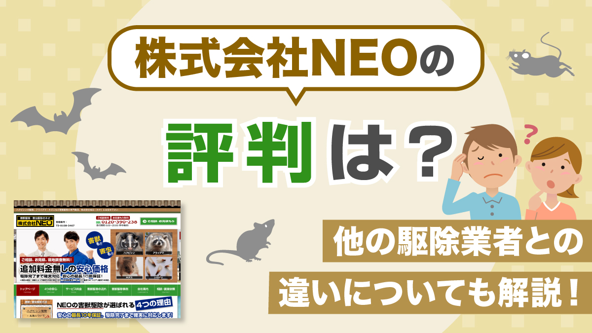 株式会社NEOの評判は？他の駆除業者との違いについても解説！