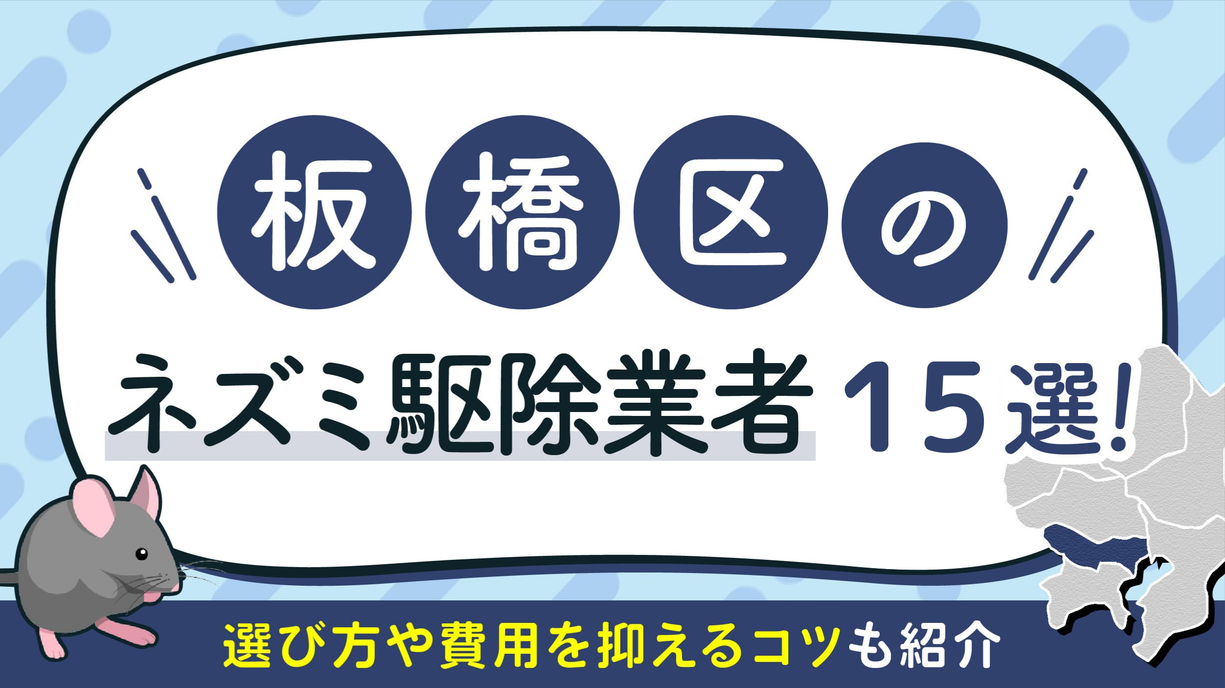 板橋区のネズミ駆除業者15選！選ぶ基準や依頼の流れも紹介