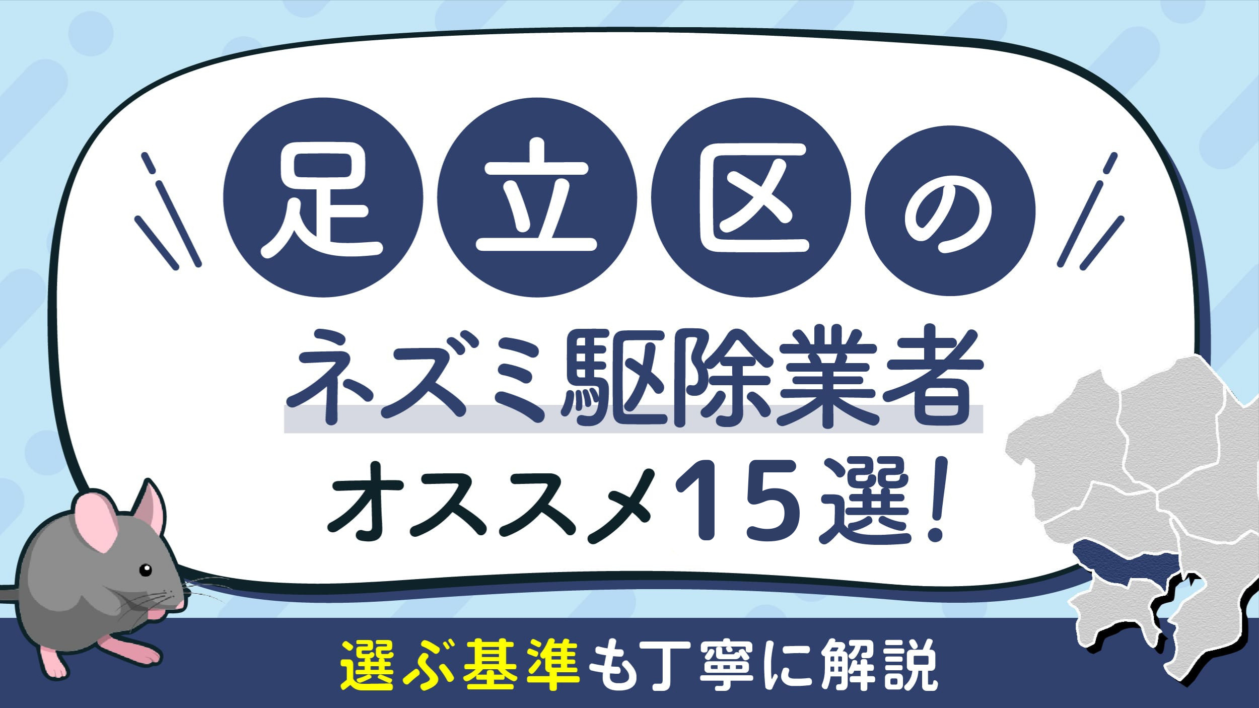 足立区のネズミ駆除業者オススメ15選！選ぶ基準も丁寧に解説