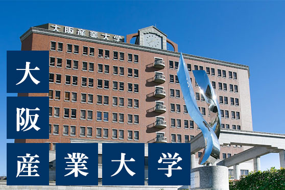 大阪産業大学