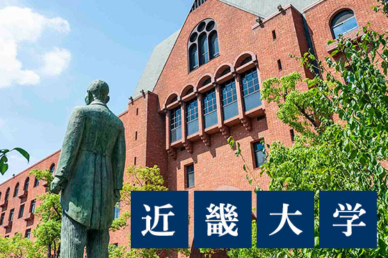 近畿大学