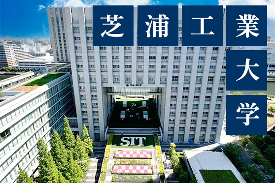 芝浦工業大学